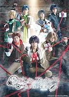 舞台「文豪とアルケミスト 掬ウ者ノ響歌」