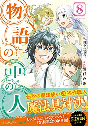物語の中の人 8 アルファポリスcomics 黒百合姫 田中二十三 本 通販 Amazon