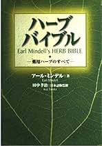Earl Mindell's New Herb Bibleアール・ミンデル博士 Earl Mindell's New Herb Bibleアール・ミンデル博士 Book