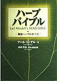 ハーブ・バイブル 薬用ハーブのすべて