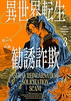 異世界転生勧誘詐欺3