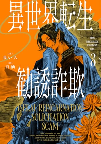 異世界転生勧誘詐欺3