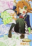 ゲスいよ! 花村さん(1)   (電撃コミックスNEXT)