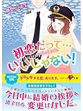 初恋だって…いいじゃない！ (ベリーズ文庫)