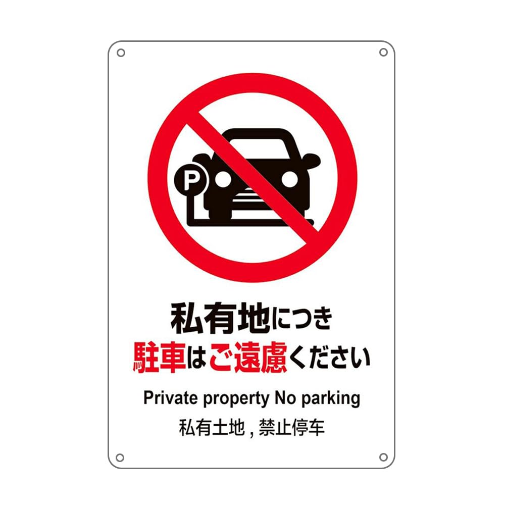 Amazon | 私有地につき駐車はご遠慮ください 看板 防水アルミ製看板