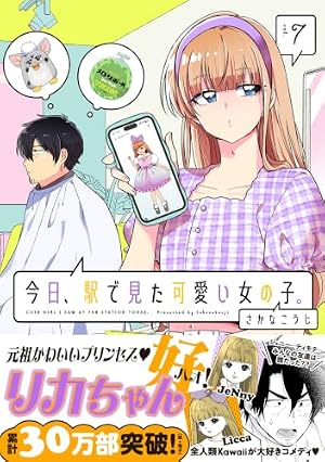 Amazon.co.jp: 今日、駅で見た可愛い女の子。 (3) (ポラリスCOMICS
