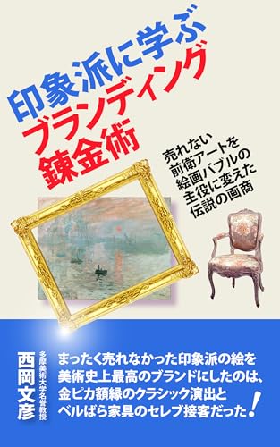 印象派に学ぶブランディング錬金術: 売れない前衛アートを絵画バブルの主役に変えた伝説の画商