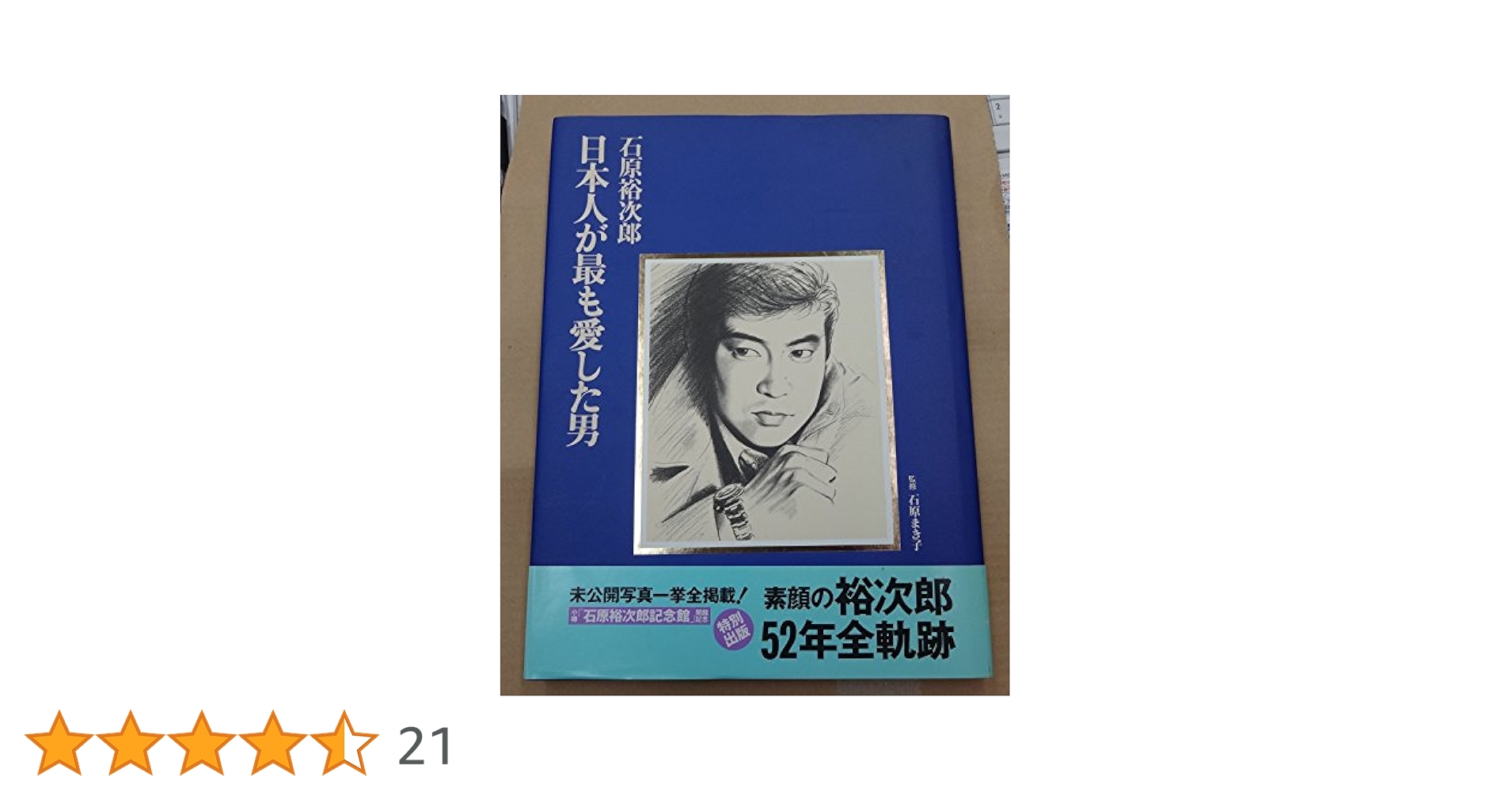 石原裕次郎　日本人が最も愛した男 石原裕次郎 日本人が最も愛した男 | 石原プロモーション |本