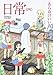 日常 (4) (角川コミックス・エース 181-4)