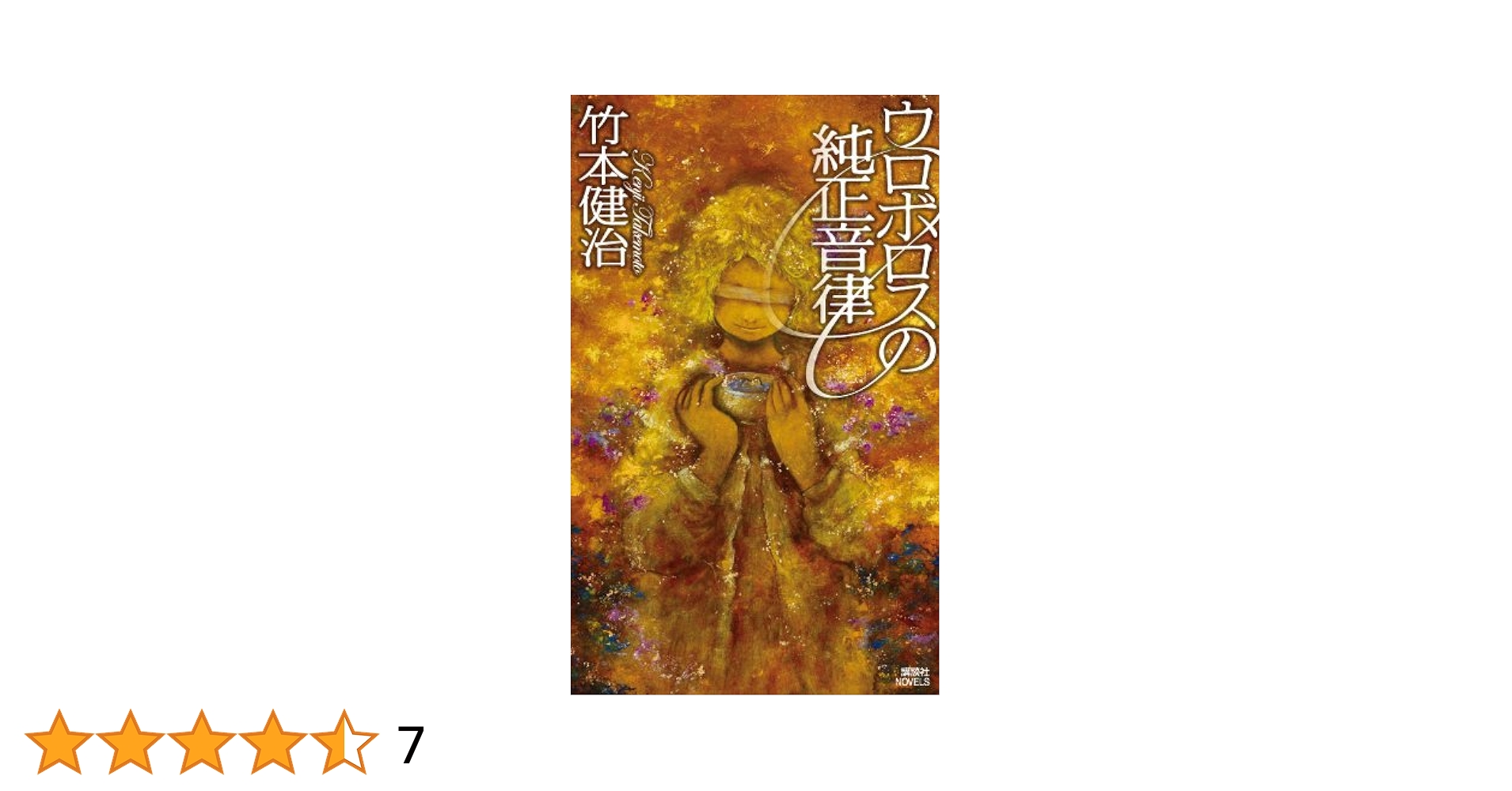 Amazon.co.jp: ウロボロスの純正音律 (講談社ノベルス タD- 7