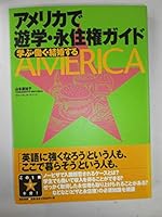 アメリカで遊学・永住権ガイド―学ぶ・働く・結婚する 4750509175 Book Cover
