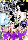 異世界プロレスラーマキト【描き下ろしおまけ付き特装版】 2 (ズズズキュン！)