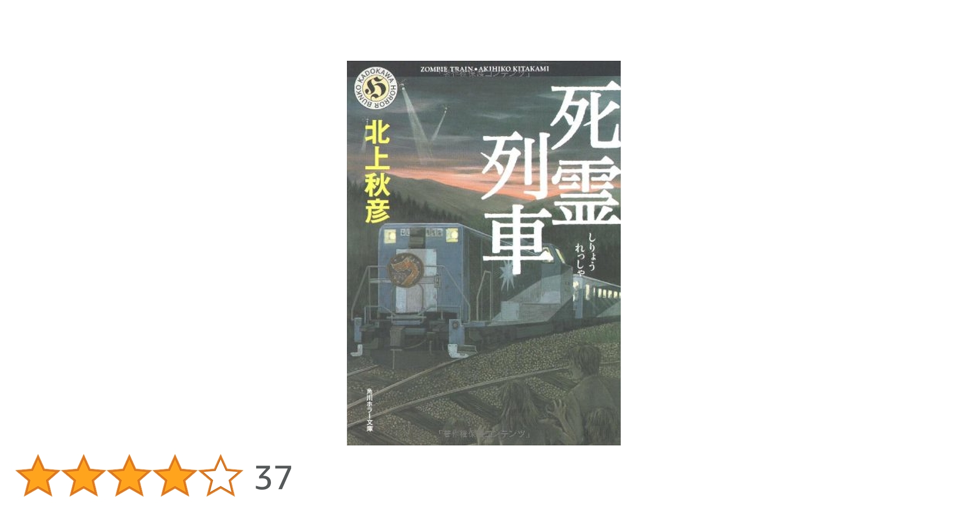 Amazon.co.jp: 死霊列車 (角川ホラー文庫 き 5-2) : 北上 秋彦: 本