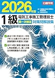 １級電気工事施工管理技士 第一次検定対策問解説集　2026年版