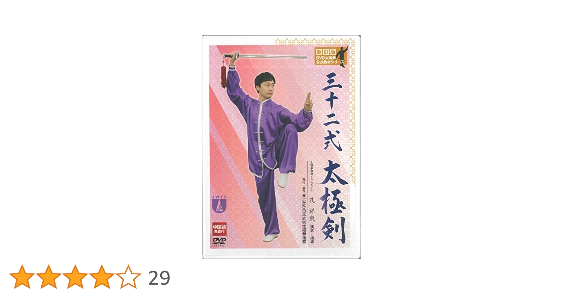 【中古】 三十二式太極剣 決定版/ベースボール・マガジン社/中国人民体育出版社 中古】 三十二式太極剣 決定版/ベースボール・マガジン社/中国