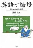 英語で論語