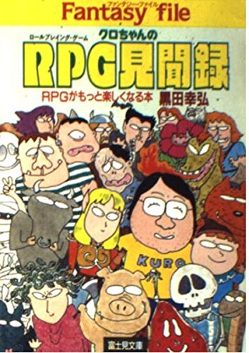 無料電子書籍 pdf クロちゃんのRPG(ロールプレイング・ゲーム)見聞録 (富士見文庫―富士見ド バイ