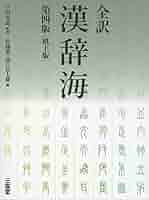 海言大 全4巻 土橋男文著 全訳漢辞海 / 戸川 芳郎【監修】/佐藤 進/濱口 富士雄【編