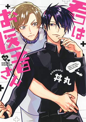 『君はお医者さん』1巻