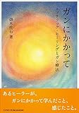 ガンにかかって: エソテリック・ヒーリングとガン療法