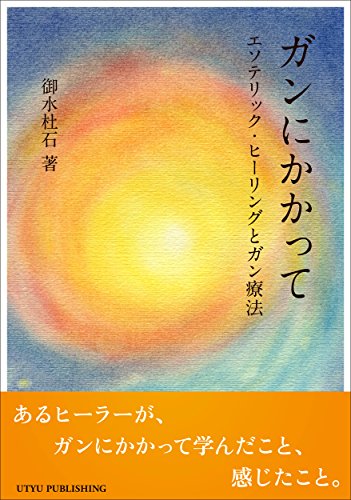 無料電子書籍アプリ ガンにかかって: エソテリック・ヒーリングとガン療法 バイ
