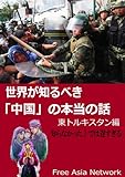 世界が知るべき「中国の本当の話」: 東トルキスタン編