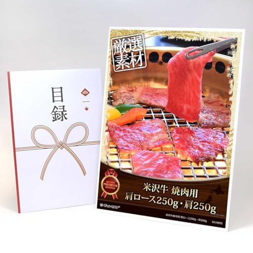 【目録引換券+A3パネルでお届け】 米沢牛焼肉用 ロース250g・肩ロース250g MP02(ビンゴ 景品 食品 忘年会 結婚式 2次会 ゴルフコンペ 景品)