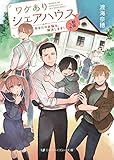 ワケありシェアハウス 妖怪つき あなたのお悩み、解決します！【電子限定特典付き】 (SKYHIGH文庫)