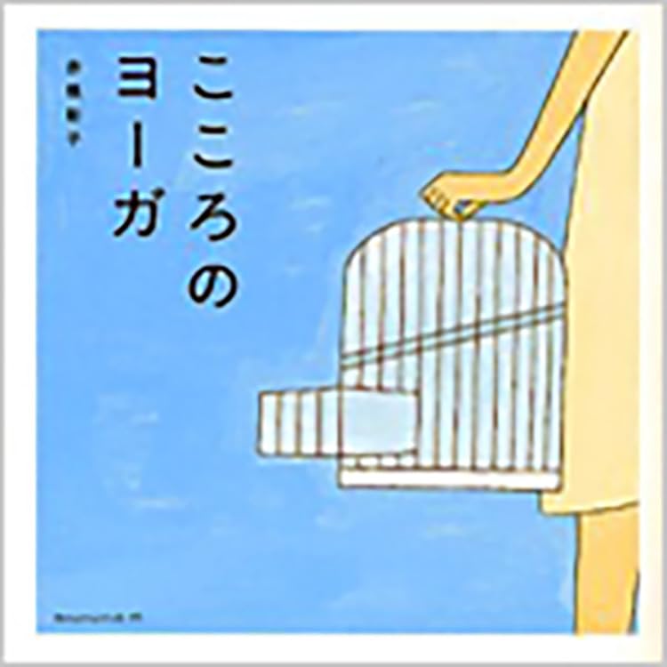 【中古】 こころのかたちだせるかな こころのヨーガ | 赤根彰子 |本 | 通販 | Amazon