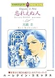 忘れえぬ人 ハーレクインコミックス