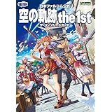 日本ファルコム公式 空の軌跡 the 1st ザ・コンプリートガイド