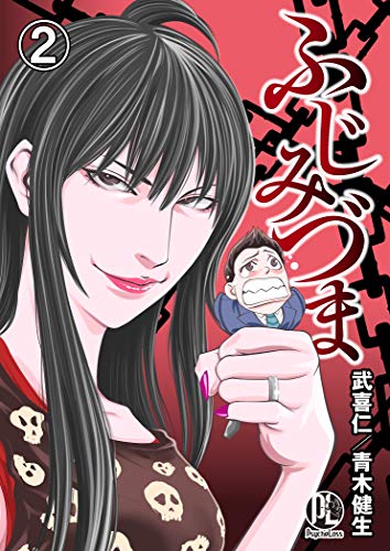 ふじみづま02 (PsycheLoss)