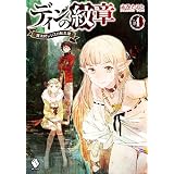 ディンの紋章 ～魔法師レジスの転生譚～ 4 (MFブックス)