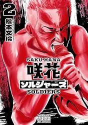 咲花ソルジャーズ（２） (ヤングマガジンコミックス)