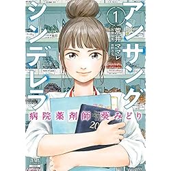 アンサングシンデレラ 病院薬剤師 葵みどり 1-5巻 新品セット