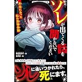 ソレが出てくる話を聞かないでください　本当にあった私の恐怖体験 (野いちごジュニア文庫)