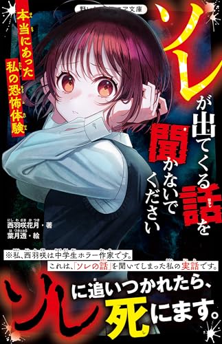 ソレが出てくる話を聞かないでください　本当にあった私の恐怖体験の表紙画像