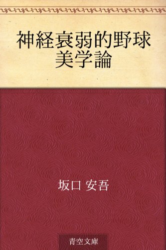 キンドル 無料電子書籍 神経衰弱的野球美学論 バイ
