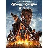 ターミネーター：新起動／ジェニシス (字幕版)
