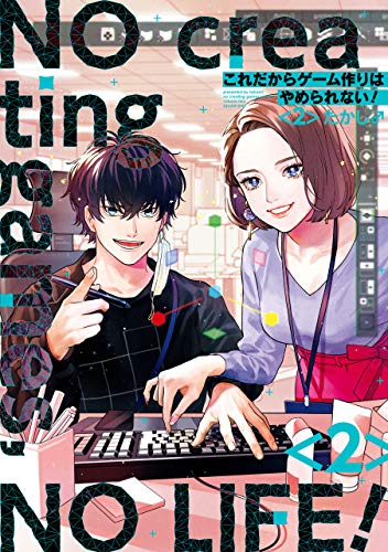 これだからゲーム作りはやめられない! 2巻 (デジタル版ガンガンコミックスpixiv)