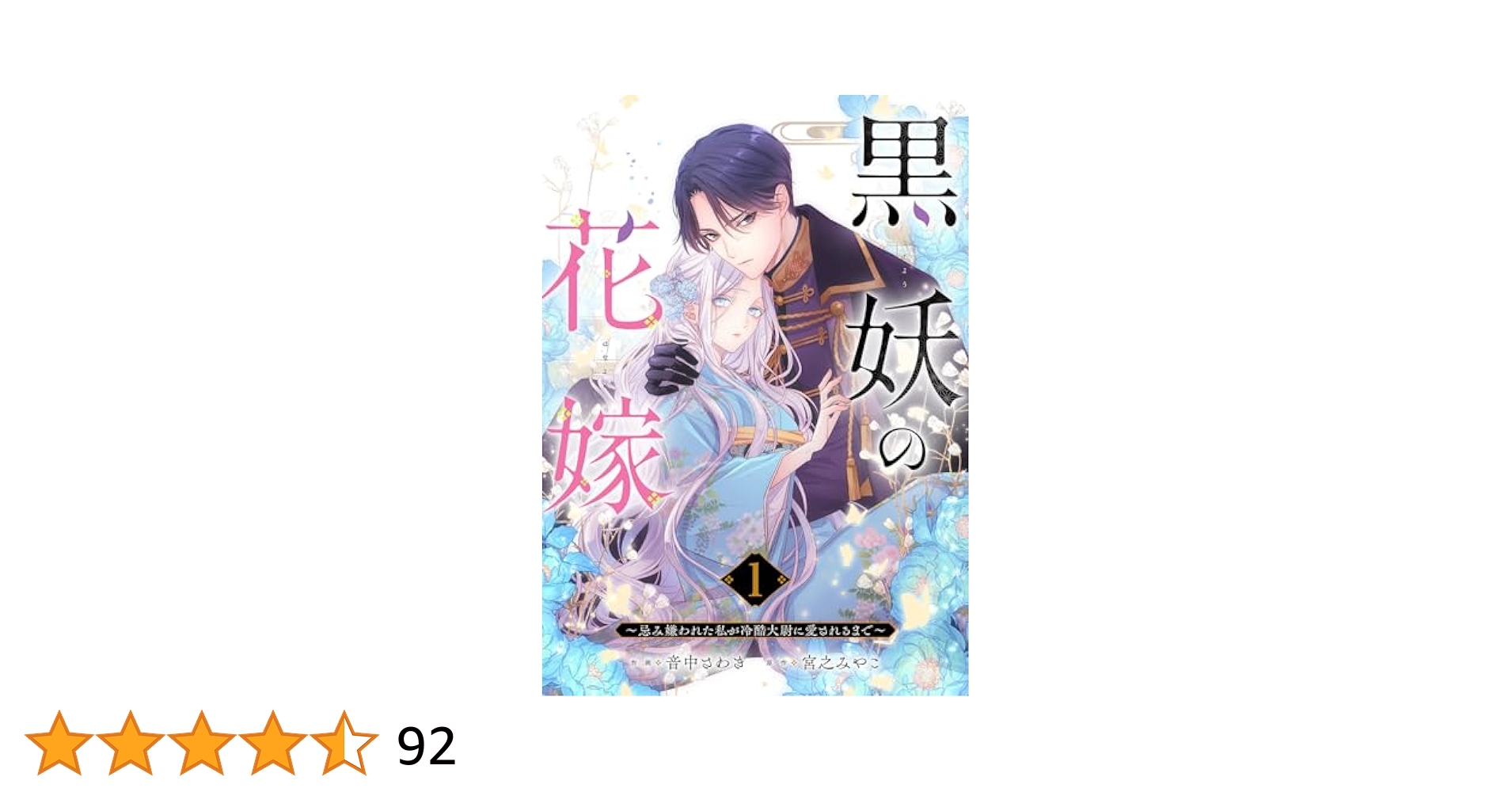 Amazon.co.jp: 黒妖の花嫁～忌み嫌われた私が冷酷大尉に愛される
