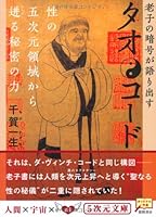 タオ・コード―老子の暗号が語り出す 性の五次元領域から迸る秘密の力 4199060480 Book Cover