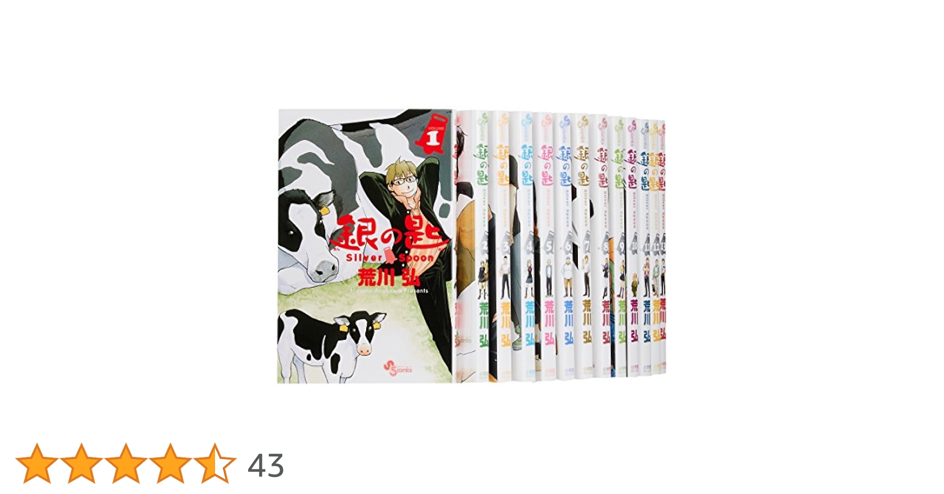 (未使用･未開封品)銀の匙　Ｓｉｌｖｅｒ　Ｓｐｏｏｎ（全１５巻） コミック】銀の匙 Silver Spoon(全15巻)セット | 全巻セット