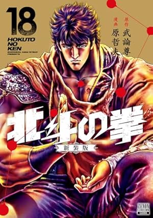 Amazon.co.jp: 北斗の拳【究極版】 1 (ゼノンコミックスDX) : 原