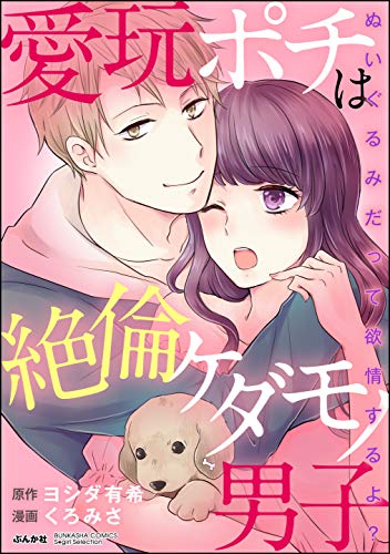 愛玩ポチは絶倫ケダモノ男子 ぬいぐるみだって欲情するよ 分冊版 第2話 欲情中も 待て はできます 無敵恋愛s Girl くろみさ ヨシダ有希 ティーンズラブ Kindleストア Amazon