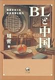 BLと中国　耽美（Danmei）をめぐる社会情勢と魅力