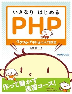 本のいきなりはじめるPHP~ワクワク・ドキドキの入門教室~の表紙
