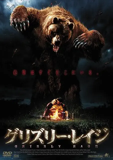 グリズリー・レイジ (2007)