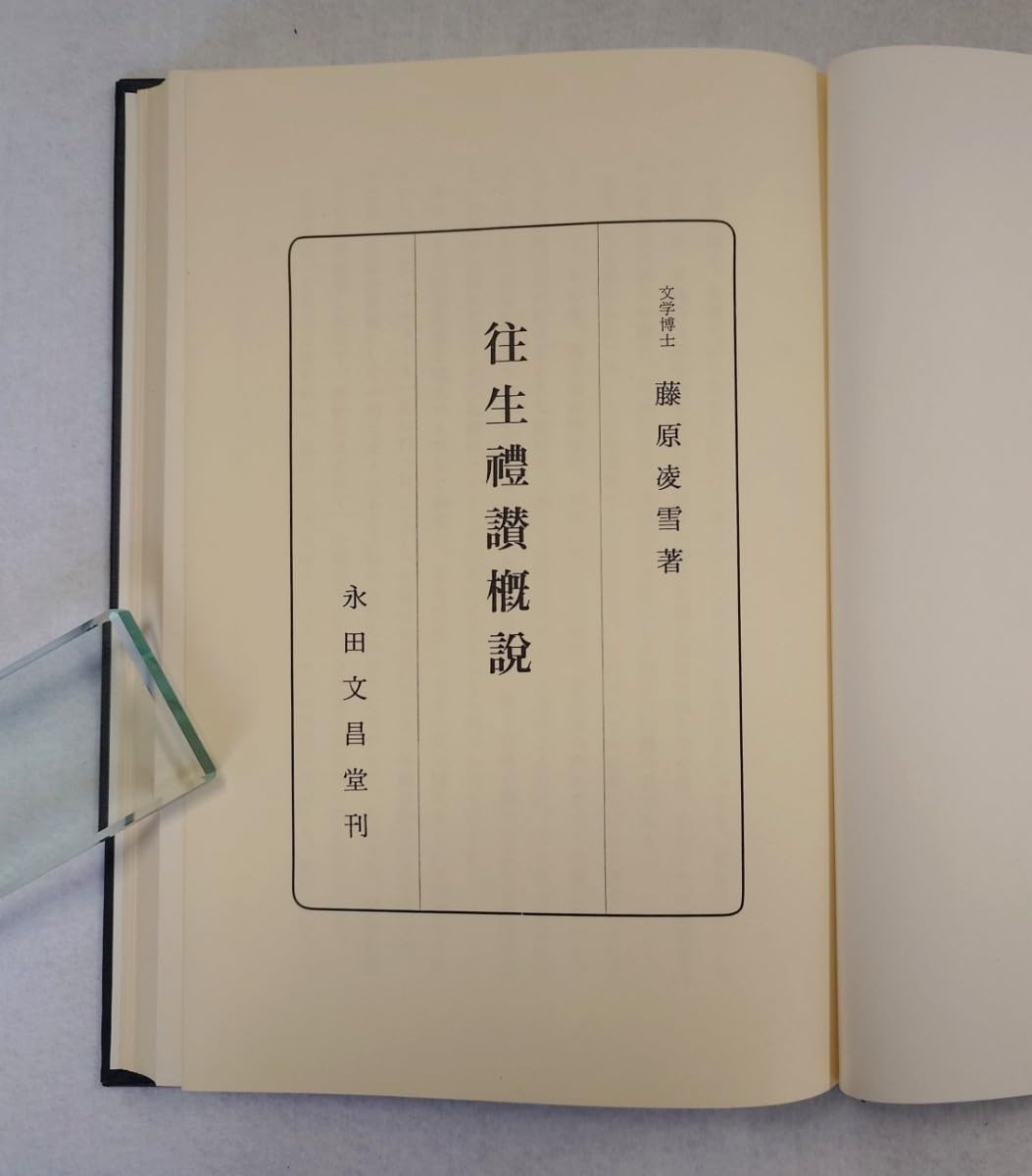 ▲01)【同梱不可】往生要集研究/永田文昌堂/昭和62年/宗教/仏教/A 4146FvUp0zL.jpg