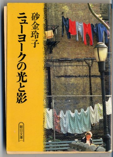 【中古】 ニューヨークの光と影 理想と現実のはざ間から/マルジュ社/砂金玲子 ニューヨークの光と影の通販 ニューヨークの光と影 理想と現実のはざ間
